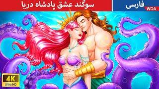 سوگند عشق پادشاه دریا  قصه های پریان ایرانی  @woapersianfairytales