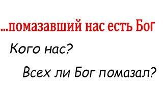 Помазание и анти помазание. Чему учит Помазание Духа Святого