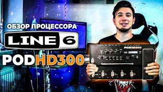 Обзор Гитарного Процессора  LINE 6 POD HD 300