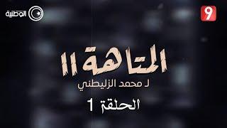 مسلسل المتاهة 2   الحلقة 01