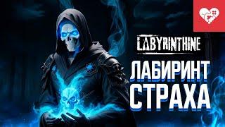 Лабиринт страха  Labyrinthine