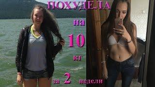 ПОХУДЕЛА на 10кг за 2 недели. Video is about how Ive lost 10 kg for 2 weeks.