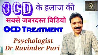 Ocd ka ilaj  Ocd treatment in hindi  ओ सी डी का इलाज  Psychologist Ravinder Puri