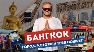 Бангкок – самый безумный город Азии?  Развод туристов крокодилы в храмах и...крейсер Аврора