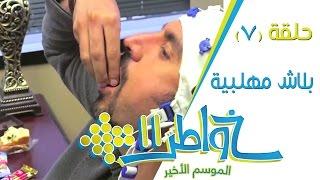 خواطر11  بلاش مهلبية - الحلقة 7كاملة