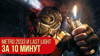 Сюжет Metro 2033 и Last Light за 10 минут. Всё что нужно знать перед запуском Metro Exodus