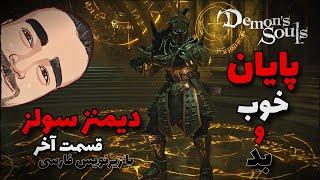 دیمنز سولز  قسمت آخر   Demons Souls ENDING  فارسی