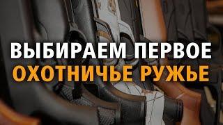 Выбор первого охотничьего ружья