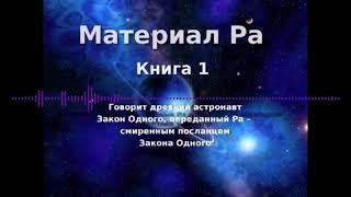 МАТЕРИАЛ РА. ЗАКОН ОДНОГО Книга 1 часть 1 из 2 - Дон Элкинс Карла Рюкерт Джим Маккарти