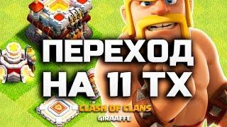 ПЕРЕШЕЛ НА 11 ТХ ПРАВИЛЬНЫЙ ПЕРЕХОД НА 11 РАТУШУ • CLASH OF CLANS