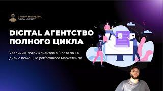 Диджитал агентство полного цикла Ganiev Marketing