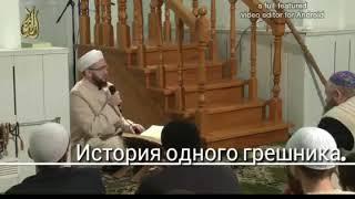 История одного грешника. Шейх рассказывает