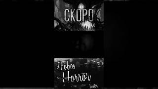 Страшные истории на ночь - Fobos