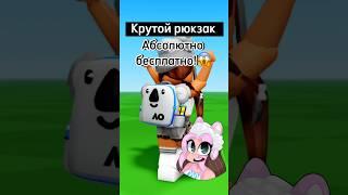 Туториал на бесплатный рюкзак в Roblox  #roblox