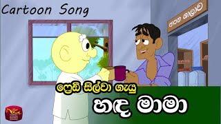 Hada Mama - හඳ මාමා -Freddy Silvas Song