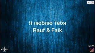 Я люблю тебя – Rauf & Faik lyrics