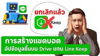 แก้ปัญหายกเลิก LIne Keep ใช้ไลน์บอตอัปข้อมูลขึ้น Google Drive แทน