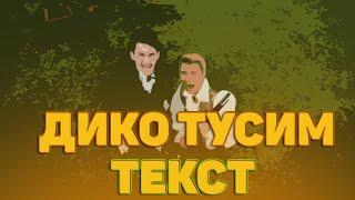 Даня Милохин & Николай Басков - Дико тусим \  ТЕКСТ