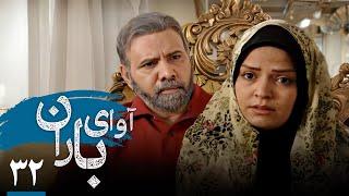 Serial Avaye Baran - Part 32  سریال آوای باران - قسمت 32