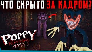 ЧТО СКРЫТО В Poppy Playtime 3? Секреты  Баги  Сцены за кадром