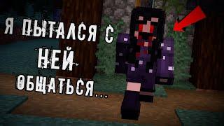 МОРФИКА - жуткий игрок которая связана с КАССАНДРОЙ в Майнкрафт   #81