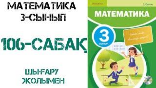 Математика 3-сынып 106-сабақ