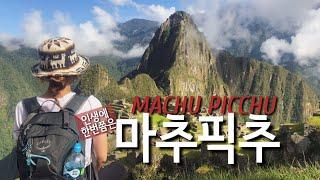 #남미여행 날이 좋아서 마추픽추 Machu Picchu Peru