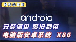 废旧电脑安装AndroidX86系统，电脑版的安卓系统提供安装教程