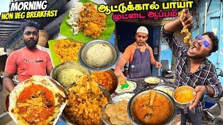 அதிகாலையில் ஆப்பம் ஆட்டுக்கால் பாயா MSA Tiffin Center  Non Veg Breakfast  Tamil Food Review