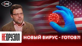 Опаснее ковида новая смертельная эпидемия распространяется по миру. Вирус Эрис уже в России?