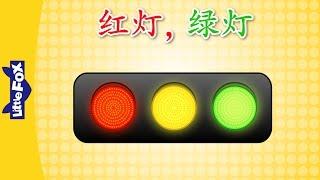 Red Light Green Light 红灯，绿灯  Chants  Chinese song  By Little Fox