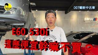 007翻新中古車【七年後再買 530i 第一集】【N52】【線傳排檔運動變速箱】【龐德心中的最愛】