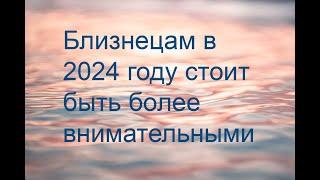 Любовный гороскоп на 2024 год для Близнецов