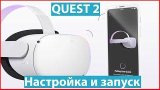 Oculus Quest 2 настройка и первый запуск. Что нужно знать