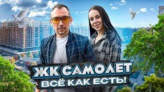 ЖК «САМОЛЕТ» Просто всё как есть. Прогулка по сданной очереди