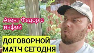 СНОВА ДОГОВОРНОЙ МАТЧ НА СЕГОДНЯ ? Агент Федор с инфой  Прогнозы на футбол сегодня