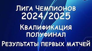 Лига Чемпионов Квалификация полуфинал.  Результаты первых матчей