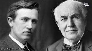 توماس أديسون  أعظم مخترعين البشرية أم لص اختراعات ذكى ؟