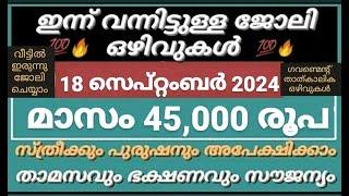 ഇന്നത്തെ ജോലി  Job Vacancy Malayalam 2024  today job vacancy malayalam  job vacancy 2024 