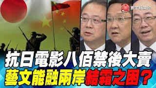 P4抗日電影八佰禁後大賣 藝文能融兩岸結霜之困？｜寰宇全視界20200826