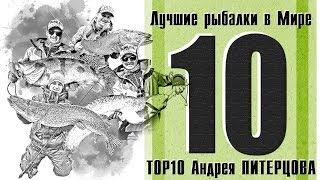 ГДЕ ЛУЧШАЯ РЫБАЛКА В МИРЕ??? TOP-10 ЛУЧШИХ МЕСТ на планете.