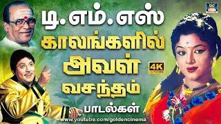 டி.எம்.எஸ் காலங்களில் அவள் வசந்தம் பாடல்கள்  TMS 60s Old Hits  MGR  SIVAJI  HD