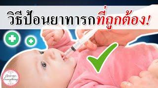 วิธีเลี้ยงเด็กทารก  วิธีป้อนยาทารกที่ถูกต้อง   ป้อนยาเด็กทารก  เด็กทารก Everything