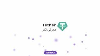 معرفی تتر Tether  USDT