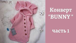 Конверт BUNNY зайка  часть 1