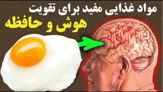 مواد غذایی مفید برای تقویت هوش و حافظه