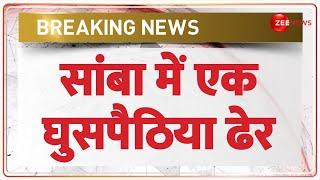 Jammu Kashmir BREAKING News J&K के सांबा के एक घुसपैठिया ढेर  Samba Sector Encounter