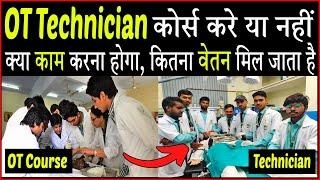 OT Technician कोर्स करे या नहीं इसमे क्या काम करना पड़ेगा। OT Technician course in hindi