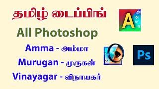 Tamil Typing in Photoshop Use Azhagi Software Tamil - இந்திரா புகைப்படக் கலைக்கூடம்