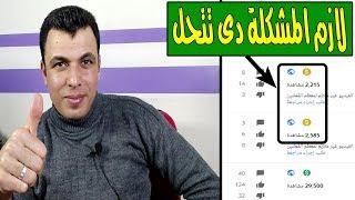 حل مشكلة الفيديو غير ملائم للمعلنين  وظهور الدولار الاصفر بجانب الفيديو  وسبب انخفاض ارباح القناة